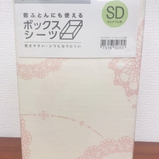 【新品未使用】ニトリ　ボックスシーツ（セミダブル）900円