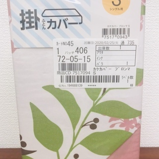 【新品未使用】ニトリ　掛カバー（シングル）250円