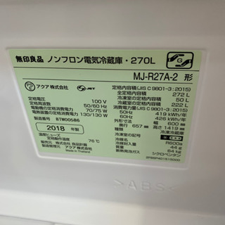 2018年製 無印良品 272L冷蔵庫 MJ-R27A MUJI 人気 深沢直人氏 監修