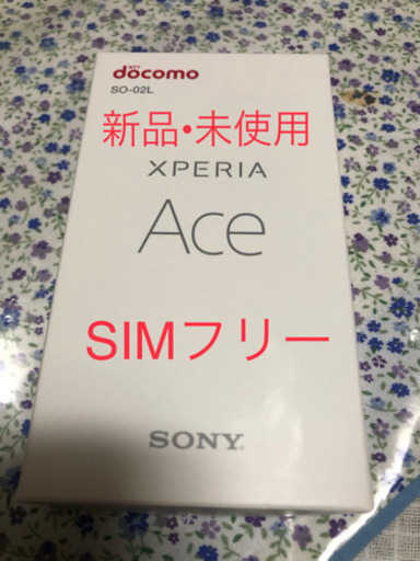 新品未使用　Xperia Ace 64GB SIMフリー