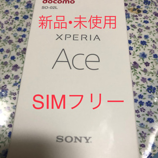 新品未使用　Xperia Ace 64GB SIMフリー