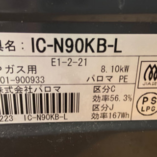 使用感少 ガスコンロ Lpガス プロパン Ic N90kb L パロマ Clothe 土井の家電の中古あげます 譲ります ジモティーで不用品の処分