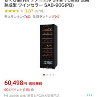 割引中ワインセラー