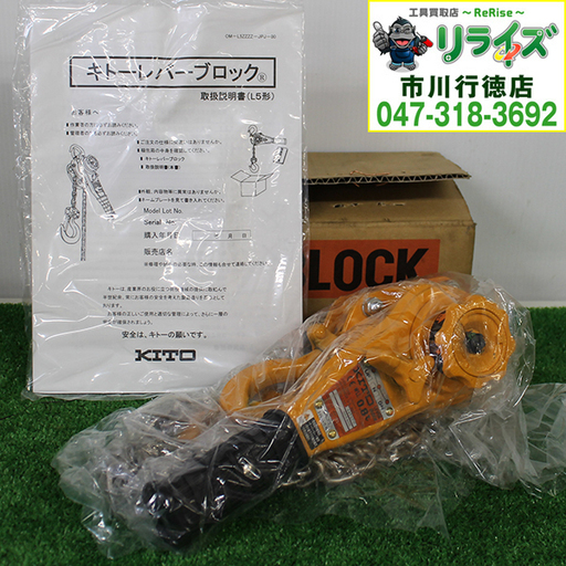 KITO/キトー LB008 L5形 レバーブロック 揚程1.5ｍ 0.8ｔ【リライズ市川行徳店】【店頭取引限定】【未使用】①