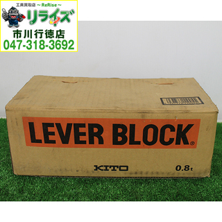 KITO/キトー LB008 L5形 レバーブロック 揚程1.5ｍ 0.8ｔ【リライズ市川行徳店】【店頭取引限定】【未使用】②