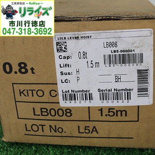 KITO/キトー LB008 L5形 レバーブロック 揚程1.5ｍ 0.8ｔ【リライズ市川行徳店】【店頭取引限定】【未使用】②