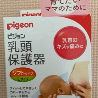 ピジョン pigeon 乳頭保護器 授乳用 ソフトタイプ Lサイズ 