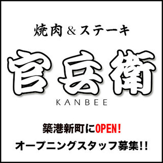 焼肉&ステーキ店が築港新町にOPEN！オープニングスタッフ募集♪