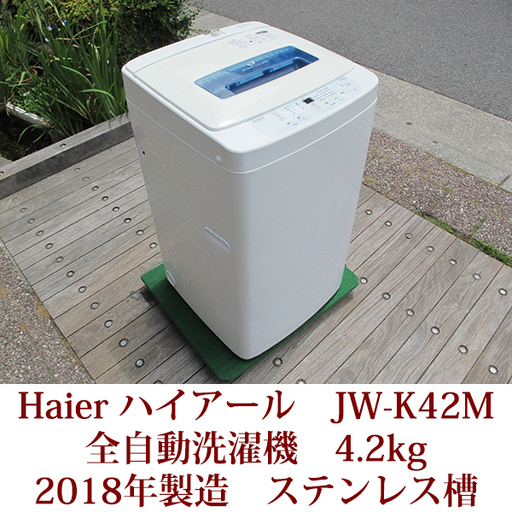 ハイアール HAIER 全自動洗濯機 4.2kg JW-K42M　2018年製造　説明書付　ステンレス槽