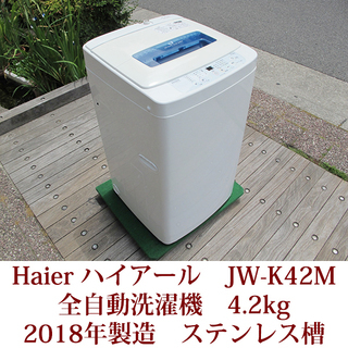 ハイアール HAIER 全自動洗濯機 4.2kg JW-K42M...