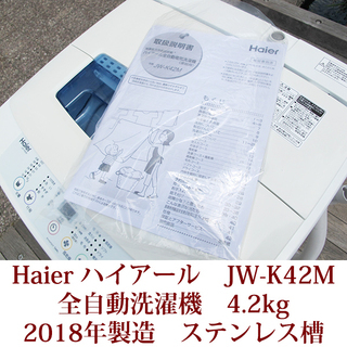 生活家電 ハイアール HAIER 全自動洗濯機 4.2kg JW-K42M 2018年製造 説明