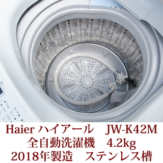 生活家電 ハイアール HAIER 全自動洗濯機 4.2kg JW-K42M 2018年製造 説明