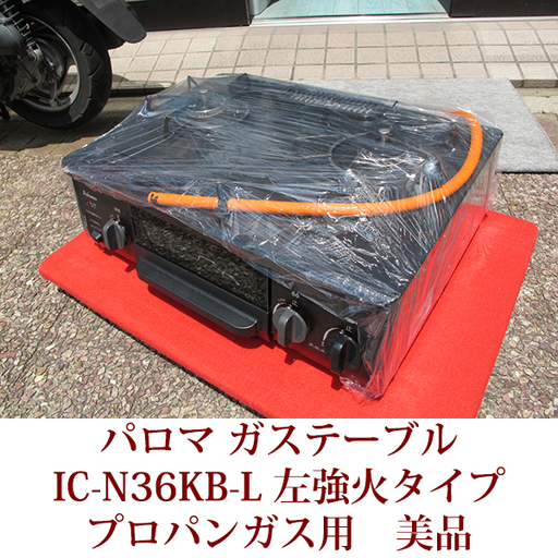 Paloma 2口ガスコンロ IC-N36KB-L パロマ テーブルコンロ プロパンガス 左強火力タイプ 超美品