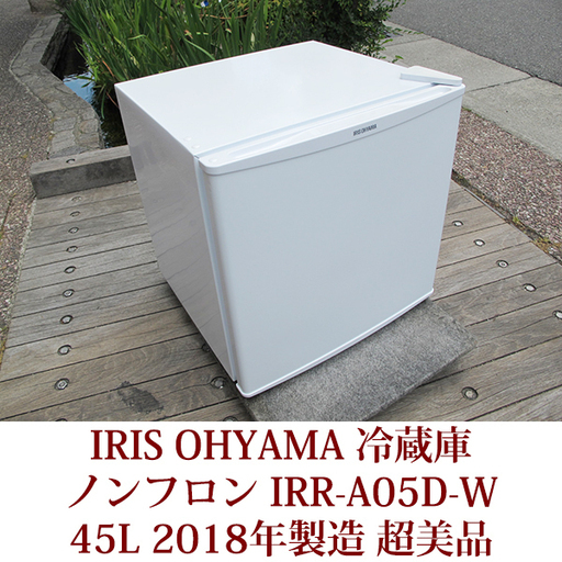 超美品 2018年製造　アイリスオーヤマ　45L　冷蔵庫　１ドア　コンパクト　IRR-A051D-W