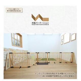 購入者決定　日本育児 木製パーテーション flex400-w 中古