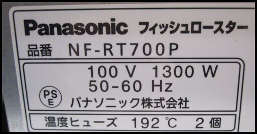 新生活‼8800円 パナソニック フィッシュロースター NF-RT700P 2012年製