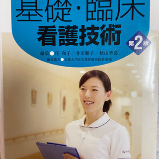 根拠と事故防止からみた 基礎・臨床看護技術 第2版