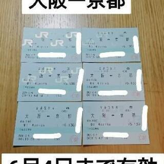 大阪ー京都  回数乗車券6枚 ～6/4まで有効  枚数増可