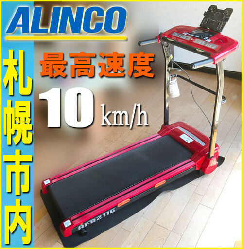 札幌市★ ALINCO / 最速 10km/h ■電動ウォーカー ルームランナーマシン トレッドミル ◆アルインコ AFR2116 / ランニング タブレット台付