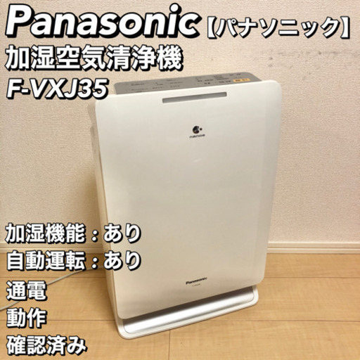 Panasonic パナソニック F-VXJ35 加湿空気清浄機 空気清浄機