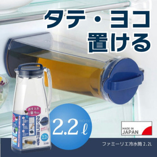 【未使用】タテヨコ対応 密閉式 冷水ポット 2.2リットル