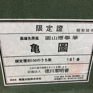 円山応挙 「亀圖」 限定復刻 141/150 日本画 風炉先屏風