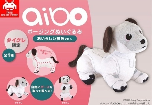 【購入者決定】aibo ポージングぬいぐるみ　タイクレ限定　桃色　ぬいぐるみ　a