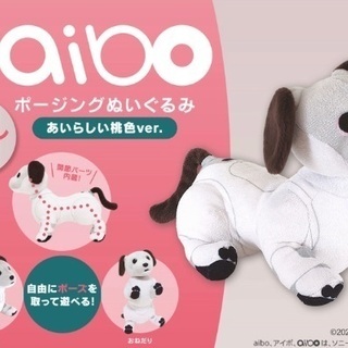 【購入者決定】aibo ポージングぬいぐるみ　タイクレ限定　桃色...