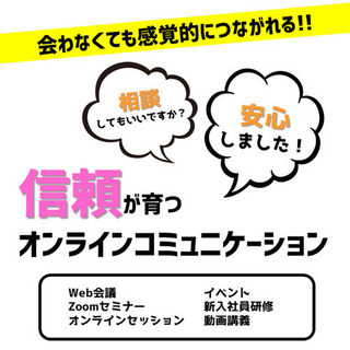 テレワークに必須！　オンラインコミュニケーション＼