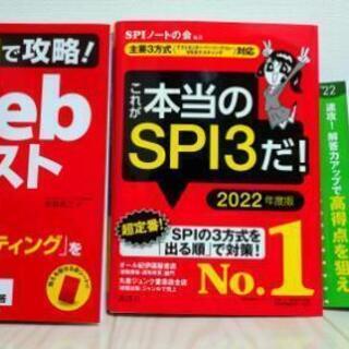 【引取り限定】SPI対策／本／就職活動・転職活動／3冊セット