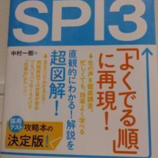 【引取り限定】SPI対策／本／就職活動・転職活動