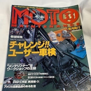 MOTO MAINTENANCE 33 バイクいじりが楽しくなる...
