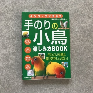 【本】手のりの小鳥楽しみ方BOOK