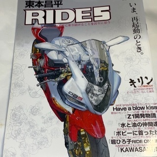 東本昌平 RIDE５ いま、再起動のとき。