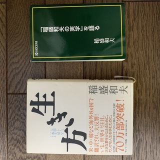 稲森和夫「生き方」＆限定本「稲森和夫の実学」を語る