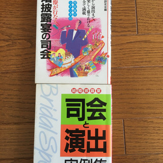 結婚披露宴の司会　司会と演出実例集　2冊