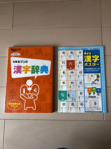 こどもチャレンジ4年生漢字辞典漢字ポスター とらきち 相模原の子供用品の中古あげます 譲ります ジモティーで不用品の処分