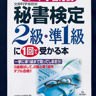 【値下げしました❗️】「秘書検定2級・準1級に1回で受かる本」