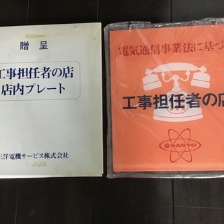 三洋電機サービス　工事担任者の店　店内プレート