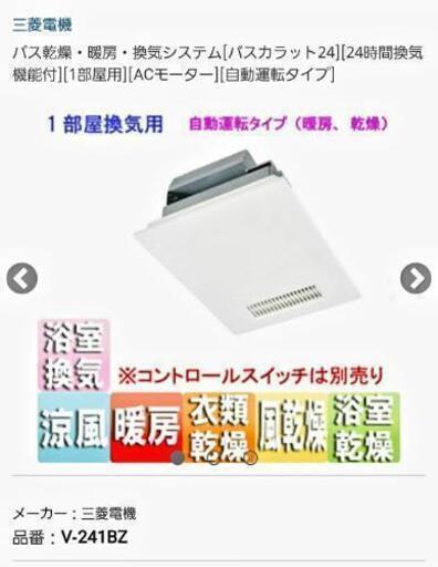 三菱電機　バス乾燥　暖房　換気システム　スイッチ