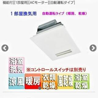 三菱電機　バス乾燥　暖房　換気システム　スイッチ