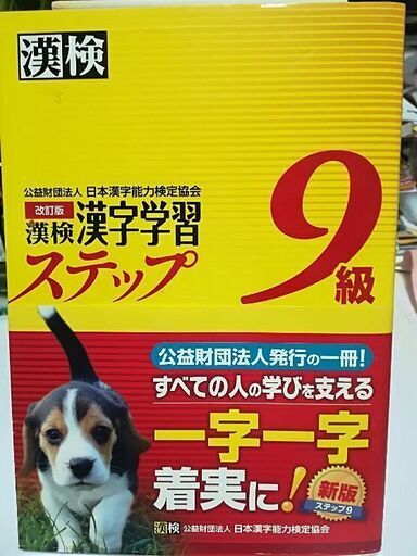 漢字検定漢字学習ステップ9級 Cosmos 小竹向原の参考書の中古あげます 譲ります ジモティーで不用品の処分