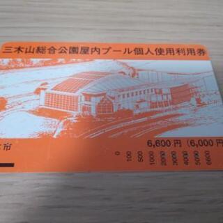 プール利用券　三木山総合公園
