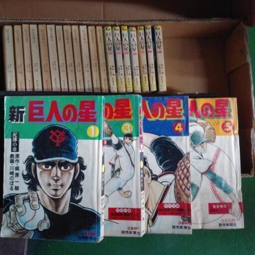 巨人の星 新巨人の星漫画本 みぃこ 米野木のその他の中古あげます 譲ります ジモティーで不用品の処分 巨人の星 新巨人の星漫画本 みぃこ 米野木のその他の中古あげます 譲ります ジモティーで不用品の処分