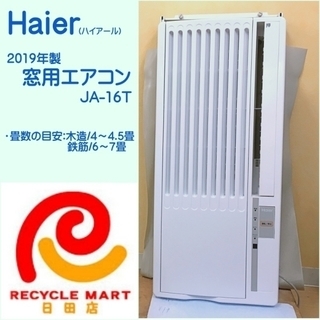 工事不要☆ハイアール 窓用ルームエアコン JA-16T 2019年製