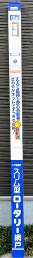 川口技研 ドア用網戸 スリム型 ロータリー網戸　SRB-1