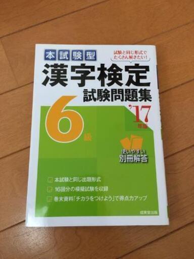 漢字検定6級試験問題集 成美堂出版 はんな 道徳の本 Cd Dvdの中古あげます 譲ります ジモティーで不用品の処分