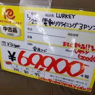 0523-02 LURKEY 電動リクライニングソファ 参考上代約36万 203幅 福岡 