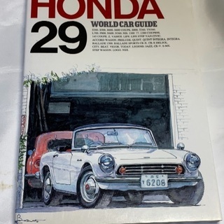 ワールド・カー・ガイド HONDA 29