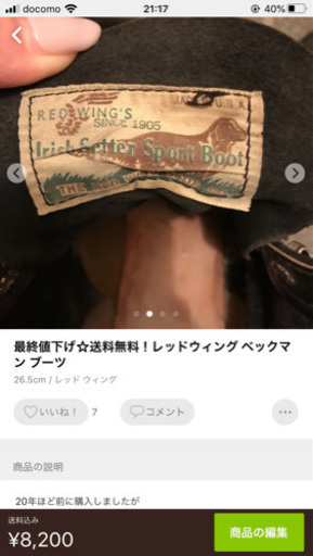 キムタクや浜ちゃんも！レッドウィング　ベックマンブーツ